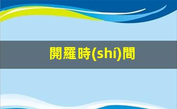 開羅時(shí)間(開羅時(shí)間與北京時(shí)間差)