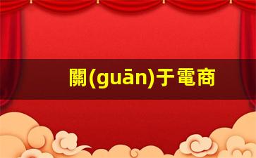 關(guān)于電商運營(yíng)的知識點(diǎn)插圖
