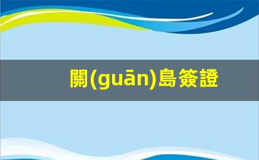 關(guān)島簽證更新護(hù)照馬來西亞(馬來西亞護(hù)照簽發(fā)機(jī)關(guān))