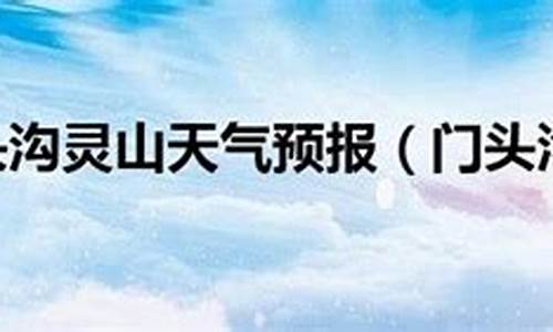 门头沟天气预报24小时天气预报查询_门头