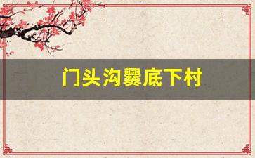 门头沟爨底下村-门头沟爨底下村一日游