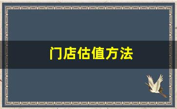 门店估值方法(如何估算店铺价值)_https://www.dcjwmf.com_郑商所_第1张