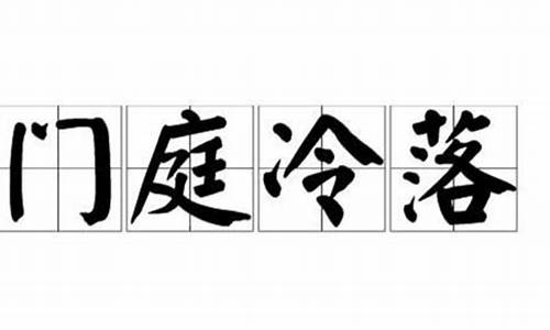 门庭冷落什么意思_门庭冷落什么意思这是采用什么方法