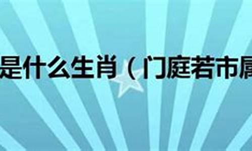 门庭若市指什么生肖动物_门庭若市生肖是牛