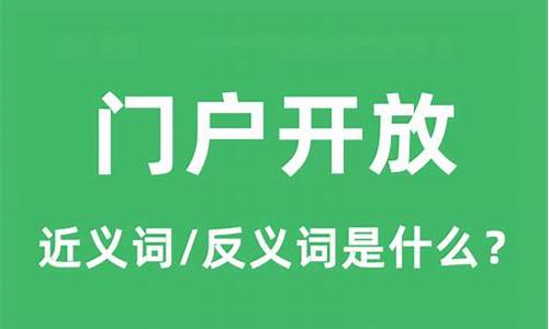 门户开放-门户开放政策名词解释