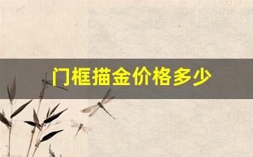大门描金工艺_门框描金价格多少