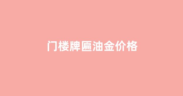 牌匾上金漆是什么漆_门楼牌匾油金价格