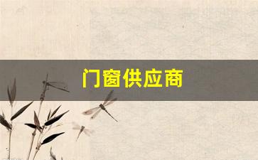 门窗供应商可以直接找屋主要钱吗-门窗供应商