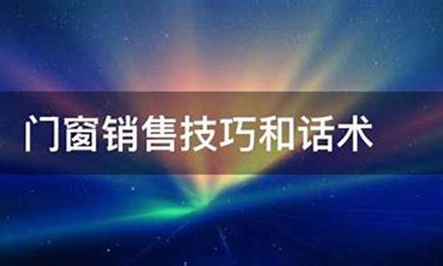 门窗销售技巧和话术经典语句100句_门窗销售技巧和话术