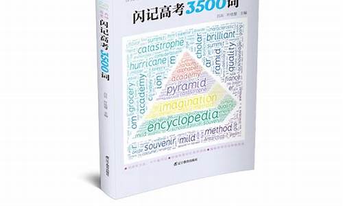 高考词汇闪过pdf_闪记高考3500词