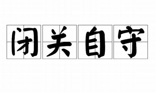 闭关自守-闭关自守和闭关锁国区别