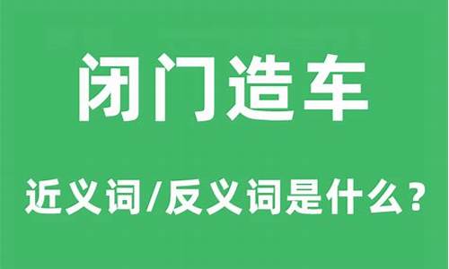 闭门造车的意思以及近反义词-闭门造车的近义词是什么