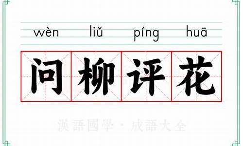 问柳评花性风慅打一生肖生物_问柳评花