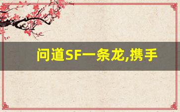 问道SF一条龙,携手仙友共闯修真仙境!(问道fb)