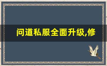 私服问道网站:问道私服全面升级,修真之旅更加刺激!