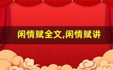 闲情赋全文,闲情赋讲了什么,闲情赋经典句子-第1张图片-我的生活随想