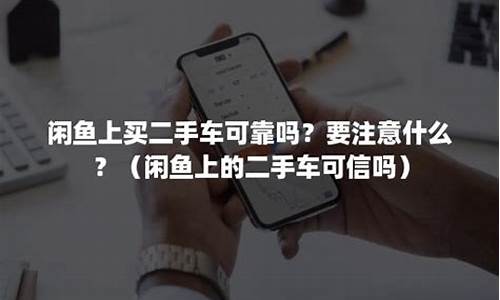 闲鱼二手拍卖在哪里,闲鱼二手车拍卖可靠吗