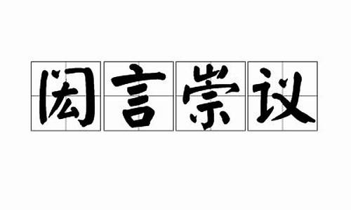 闳言崇议什么生肖_闳读音是什么意思