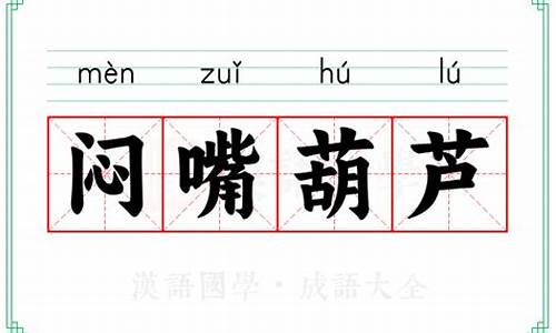 闷嘴葫芦打一生肖-闷嘴葫芦打一生肖谜底