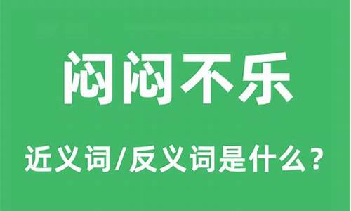 闷闷不乐的反义词-闷闷不乐的反义词是不是洋洋自得