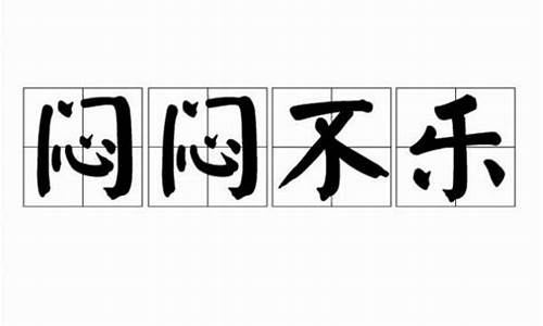 闷闷不乐造句四年级怎么写_闷闷不乐造句简单