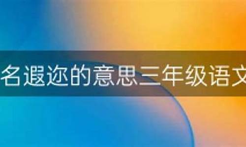 闻名遐迩造句三年级上册-闻名遐迩造句三年级上册简单