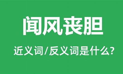 闻风丧胆是什么意思-闻风丧胆是什么意思代表什么动物