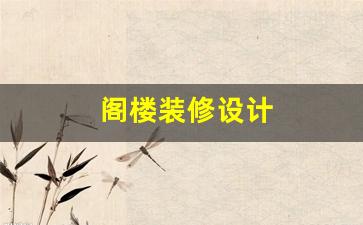 阁楼装修设计图片大全-阁楼装修设计
