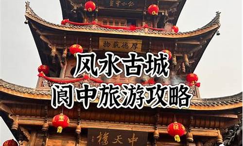 阆中3日游线路推荐_阆中旅游攻略三日游推荐