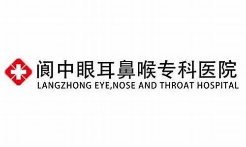 阆中眼耳鼻喉科专科医院做近视手术_阆中眼耳鼻喉科专科医院