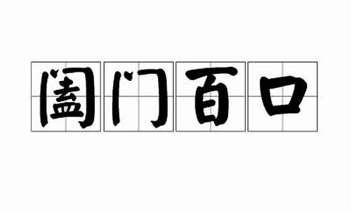 阖门百口_阖门百口在一起打三个数字