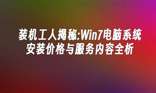 电脑安装操作系统多少钱-阜康电脑系统安装价格