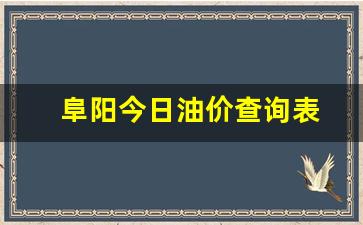 阜阳今日油价查询表-阜阳今日油价查询表图片