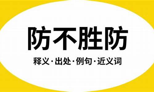 防不胜防是什么意思-防不胜防是什么意思视频