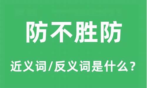 防不胜防是什么意思用它写一句话-防不胜防的意思和句子