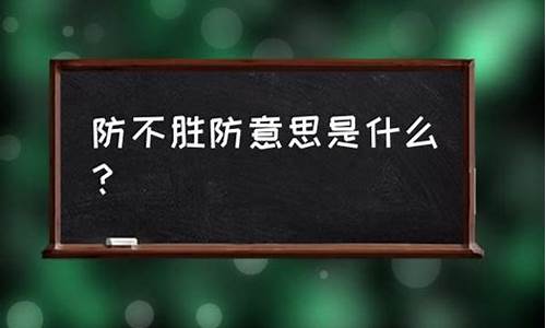 防不胜防的意思解释是什么-防不胜防是啥意思