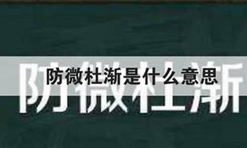 防微杜渐的意思是什么-防微杜渐的意思是什么反义词语