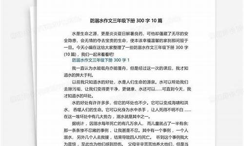 防溺水作文300字六年级_防溺水作文300字六年级优秀