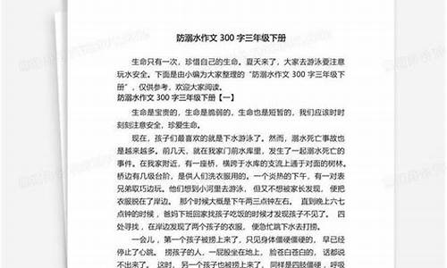 防溺水作文300字观后感_防溺水作文300字观后感怎么写