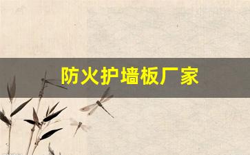 护墙板 防火-防火护墙板厂家
