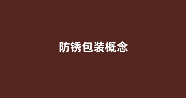 防锈包装概念(防锈包装工艺流程)_https://www.jnskb.com_效果图_第1张