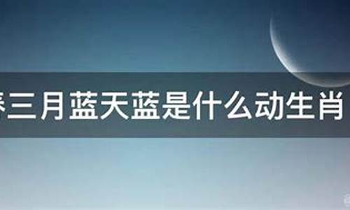 阳春三月打一生肖请解释详解_阳春三月是指什么生肖