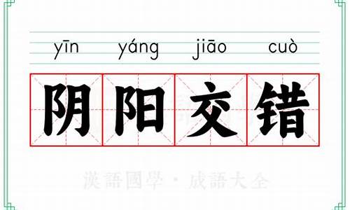 阴阳交错_阴阳交错打一数字