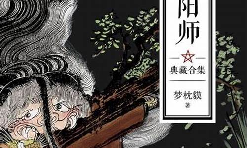 阴阳师梦枕貘一共多少卷-阴阳师梦枕貘