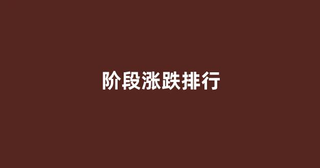 阶段涨跌排行(阶段涨跌排行新浪财经)_https://www.brunchezvous.com_自由行_第1张