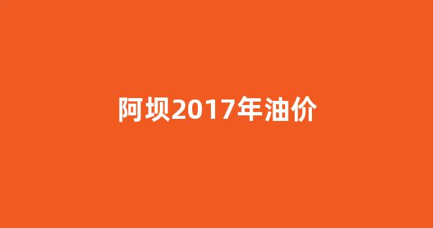 2020四川油价变化表_阿坝2017年油价