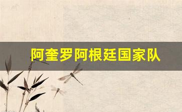 阿奎罗阿根廷国家队-2021阿根廷国家队阿圭罗几号