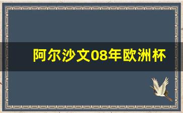 阿尔沙文在阿森纳穿几号-阿尔沙文08年欧洲杯