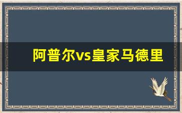 阿普尔vs皇家马德里-官方知识 阿普尔