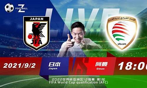 阿曼vs日本_阿曼vs日本集锦